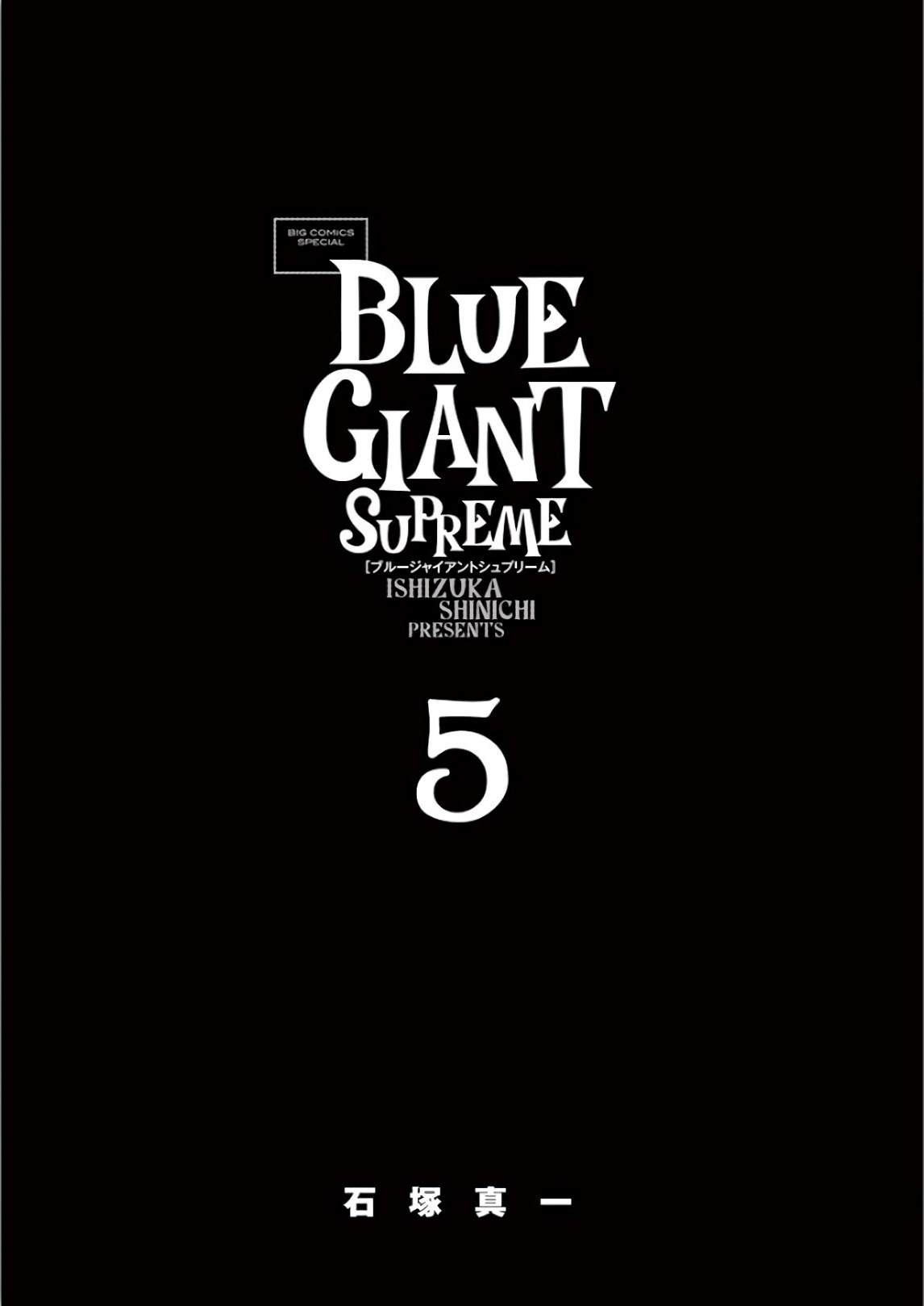 《BLUE GIANT SUPREME》漫画最新章节第5卷免费下拉式在线观看章节第【3】张图片