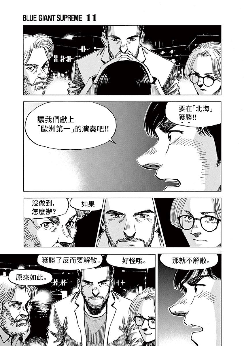 《BLUE GIANT SUPREME》漫画最新章节第83话免费下拉式在线观看章节第【18】张图片