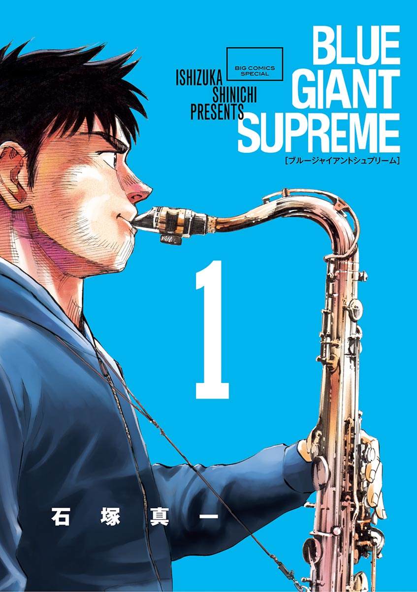 《BLUE GIANT SUPREME》漫画最新章节第1卷免费下拉式在线观看章节第【1】张图片