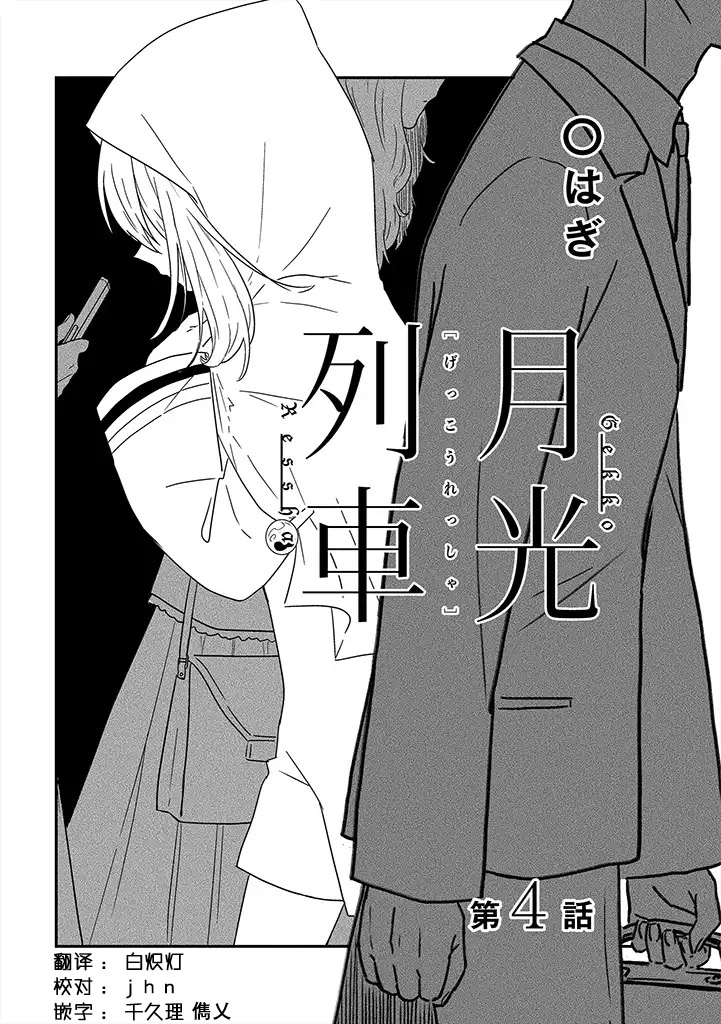 《月光列车》漫画最新章节第4话免费下拉式在线观看章节第【1】张图片