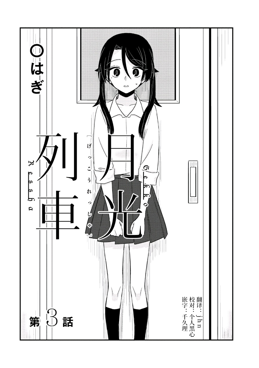 《月光列车》漫画最新章节第3话免费下拉式在线观看章节第【1】张图片