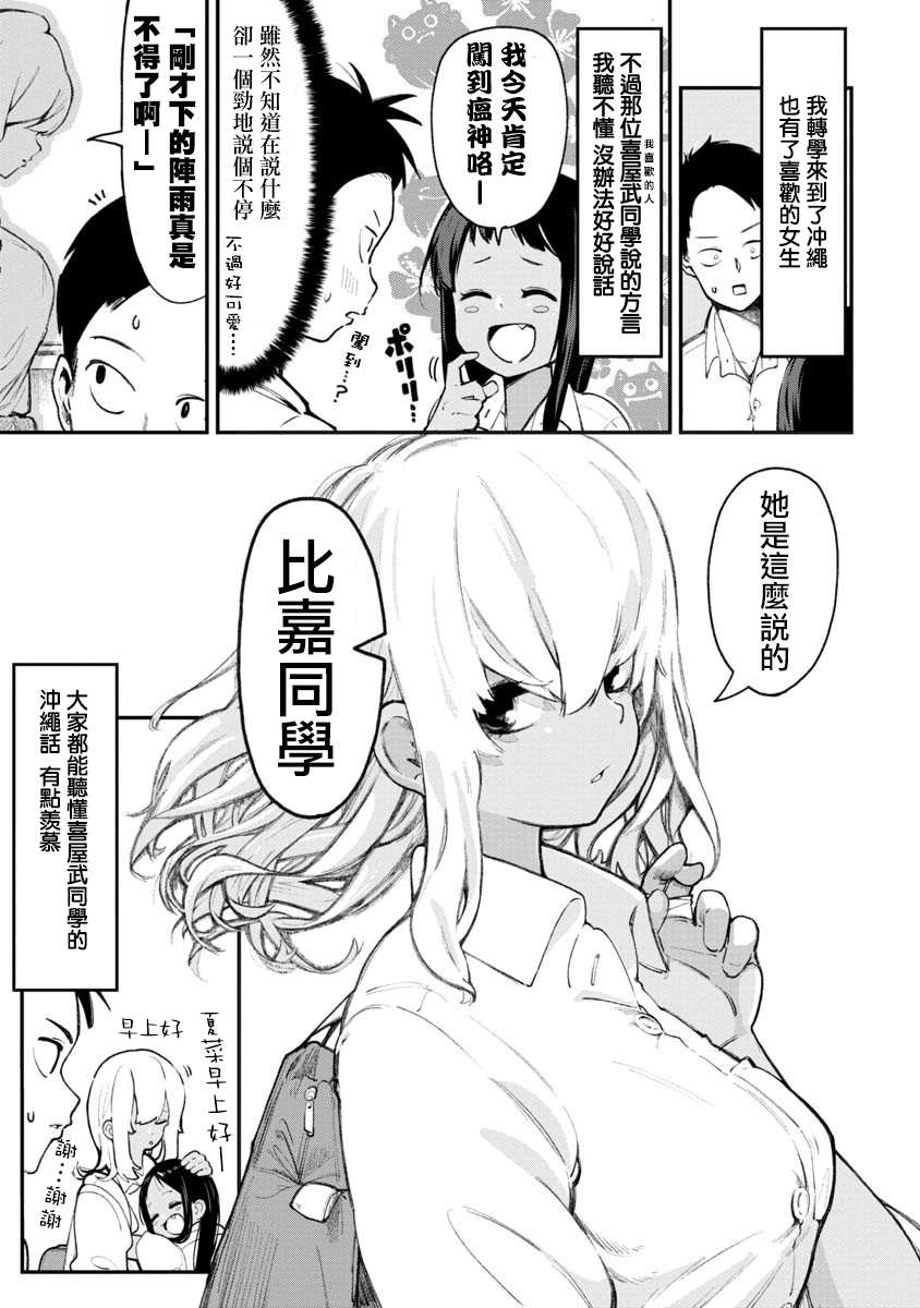 《喜欢的冲绳妹说方言》漫画最新章节第1话 喜欢的人说勒是冲绳话免费下拉式在线观看章节第【4】张图片