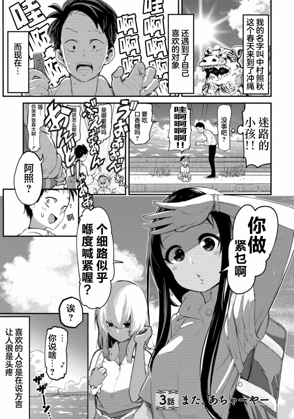 《喜欢的冲绳妹说方言》漫画最新章节第3话免费下拉式在线观看章节第【1】张图片