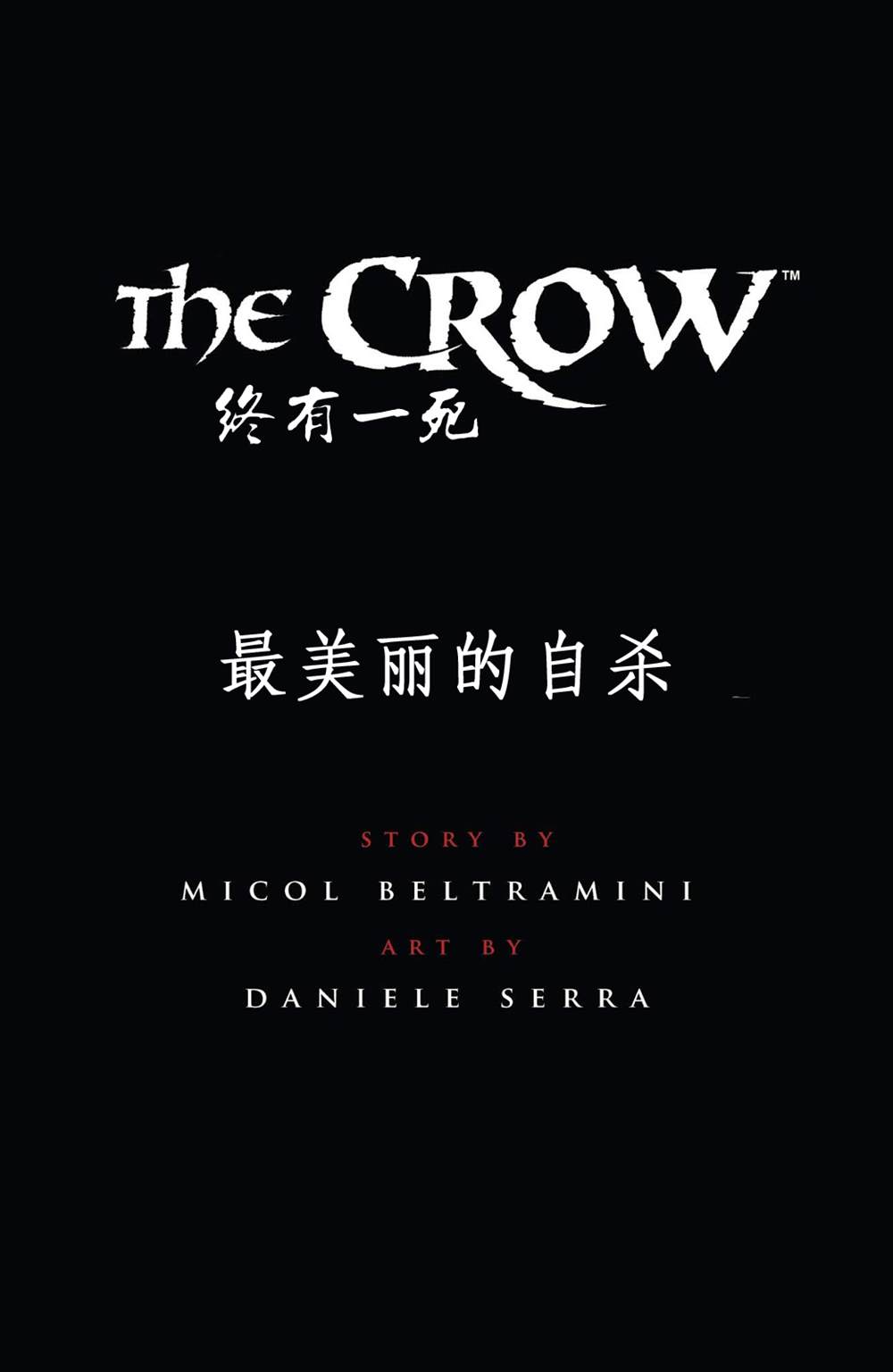 《乌鸦：终有一死》漫画最新章节短篇04免费下拉式在线观看章节第【1】张图片