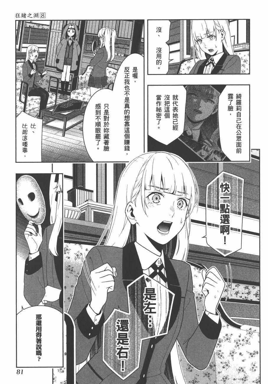 《狂赌之渊》漫画最新章节第8卷免费下拉式在线观看章节第【84】张图片