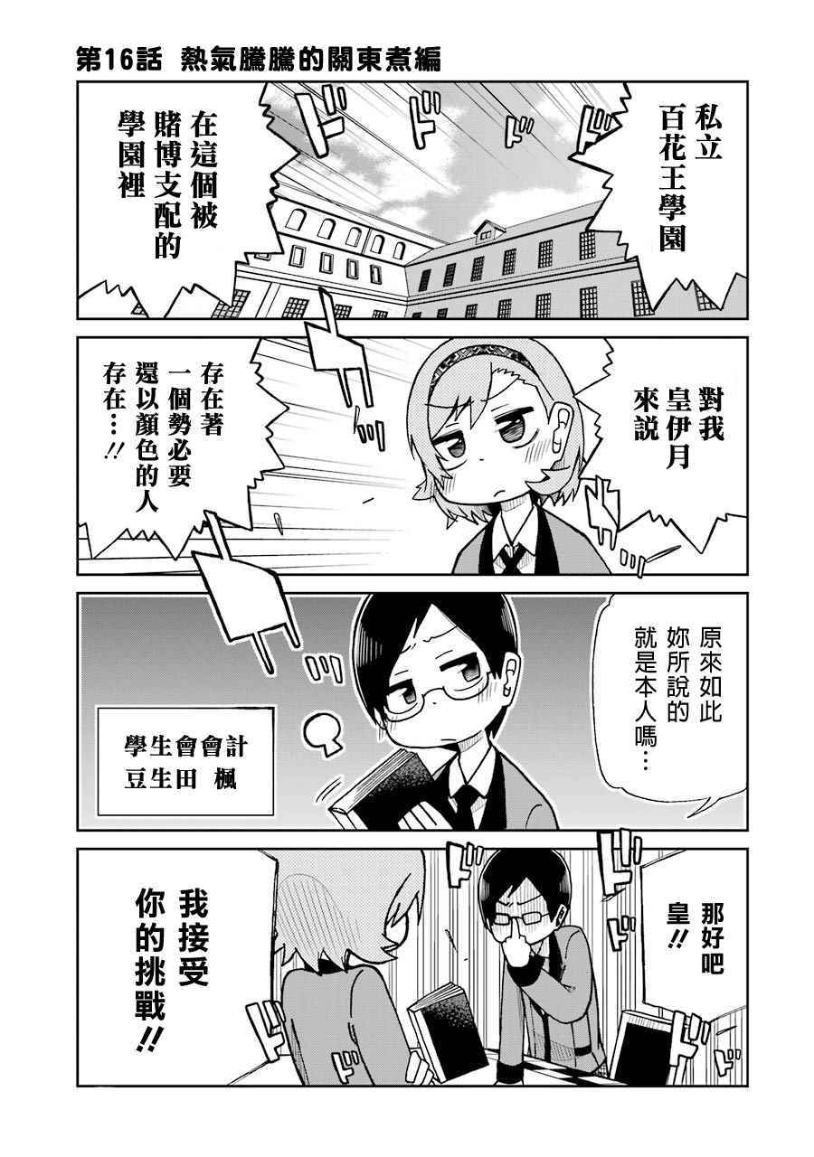 《狂赌之渊》漫画最新章节四格16免费下拉式在线观看章节第【1】张图片