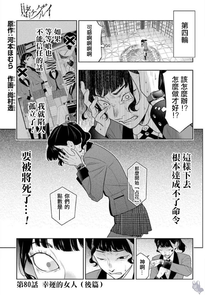 《狂赌之渊》漫画最新章节第80话 下免费下拉式在线观看章节第【1】张图片