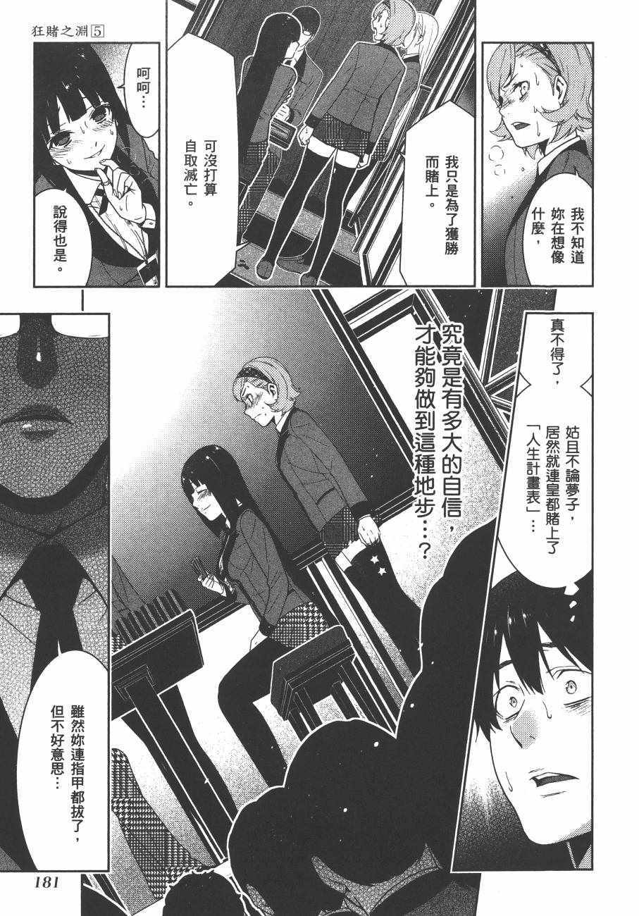 《狂赌之渊》漫画最新章节第5卷免费下拉式在线观看章节第【184】张图片