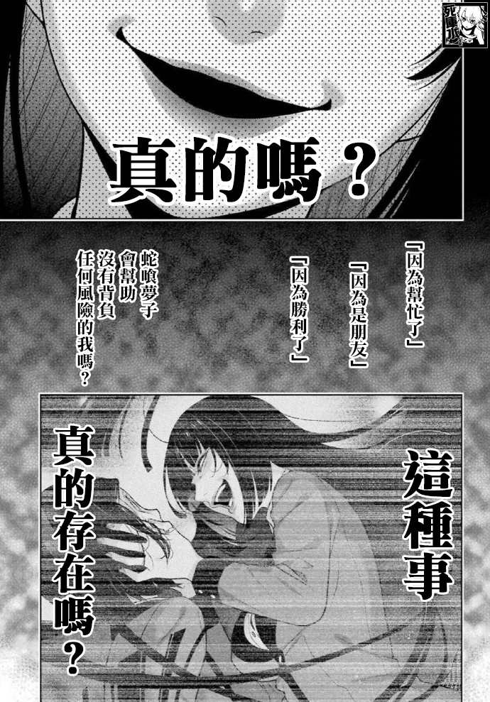 《狂赌之渊》漫画最新章节第81话 必胜的女人免费下拉式在线观看章节第【10】张图片