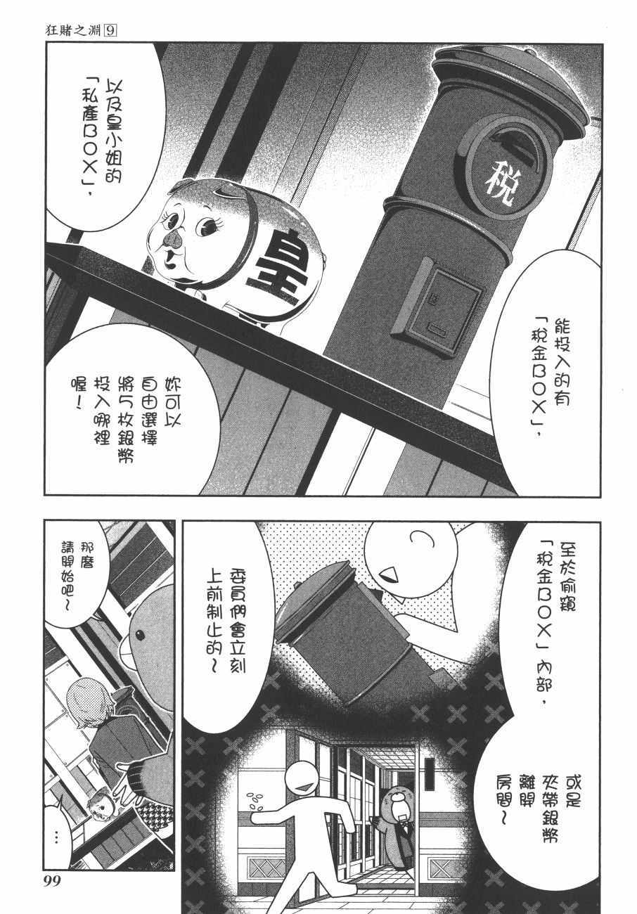 《狂赌之渊》漫画最新章节第9卷免费下拉式在线观看章节第【102】张图片