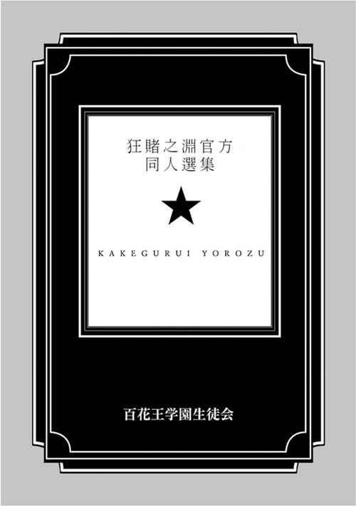 《狂赌之渊》漫画最新章节公式书04免费下拉式在线观看章节第【1】张图片