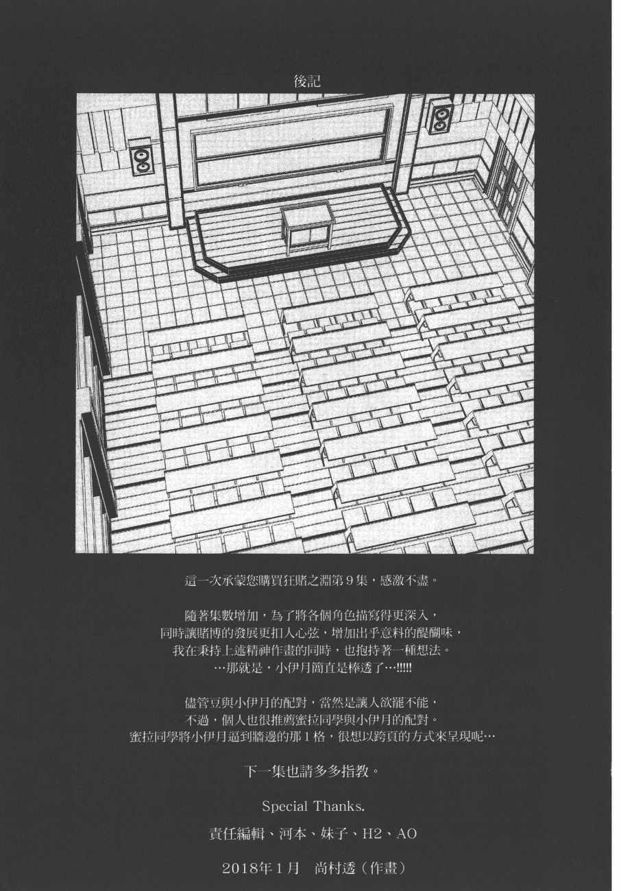 《狂赌之渊》漫画最新章节第9卷免费下拉式在线观看章节第【242】张图片