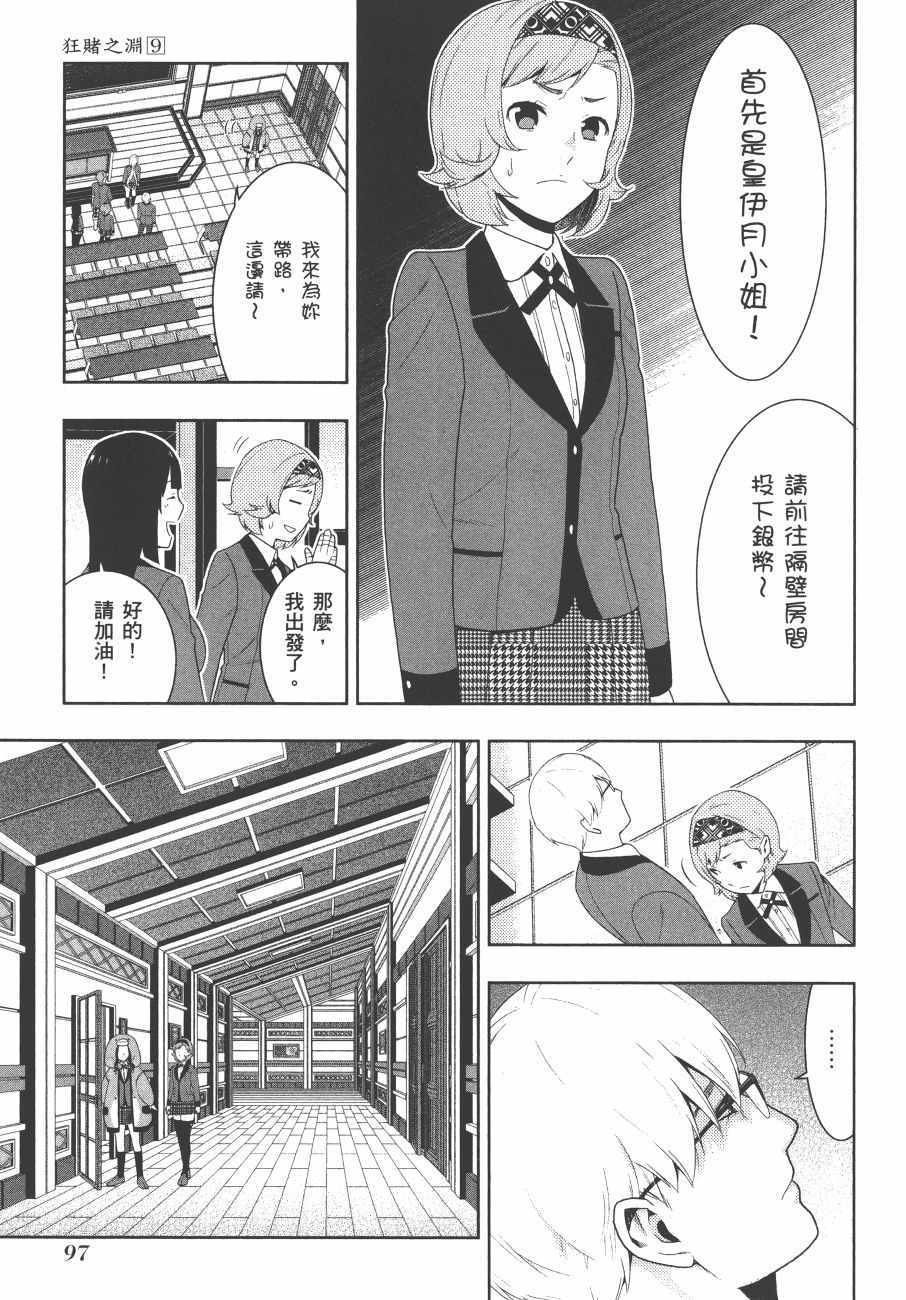 《狂赌之渊》漫画最新章节第9卷免费下拉式在线观看章节第【100】张图片