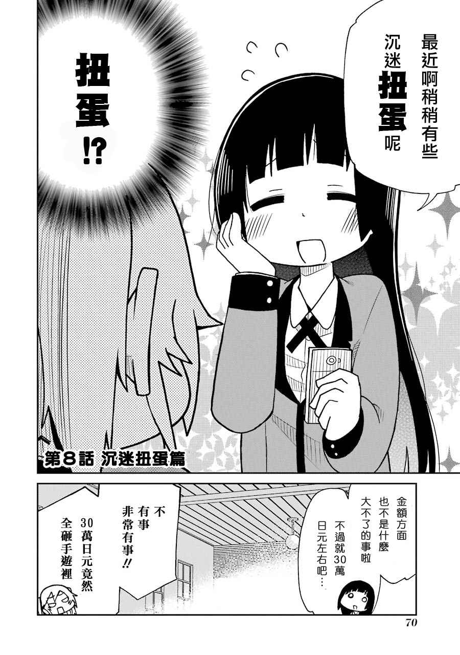 《狂赌之渊》漫画最新章节四格08免费下拉式在线观看章节第【2】张图片