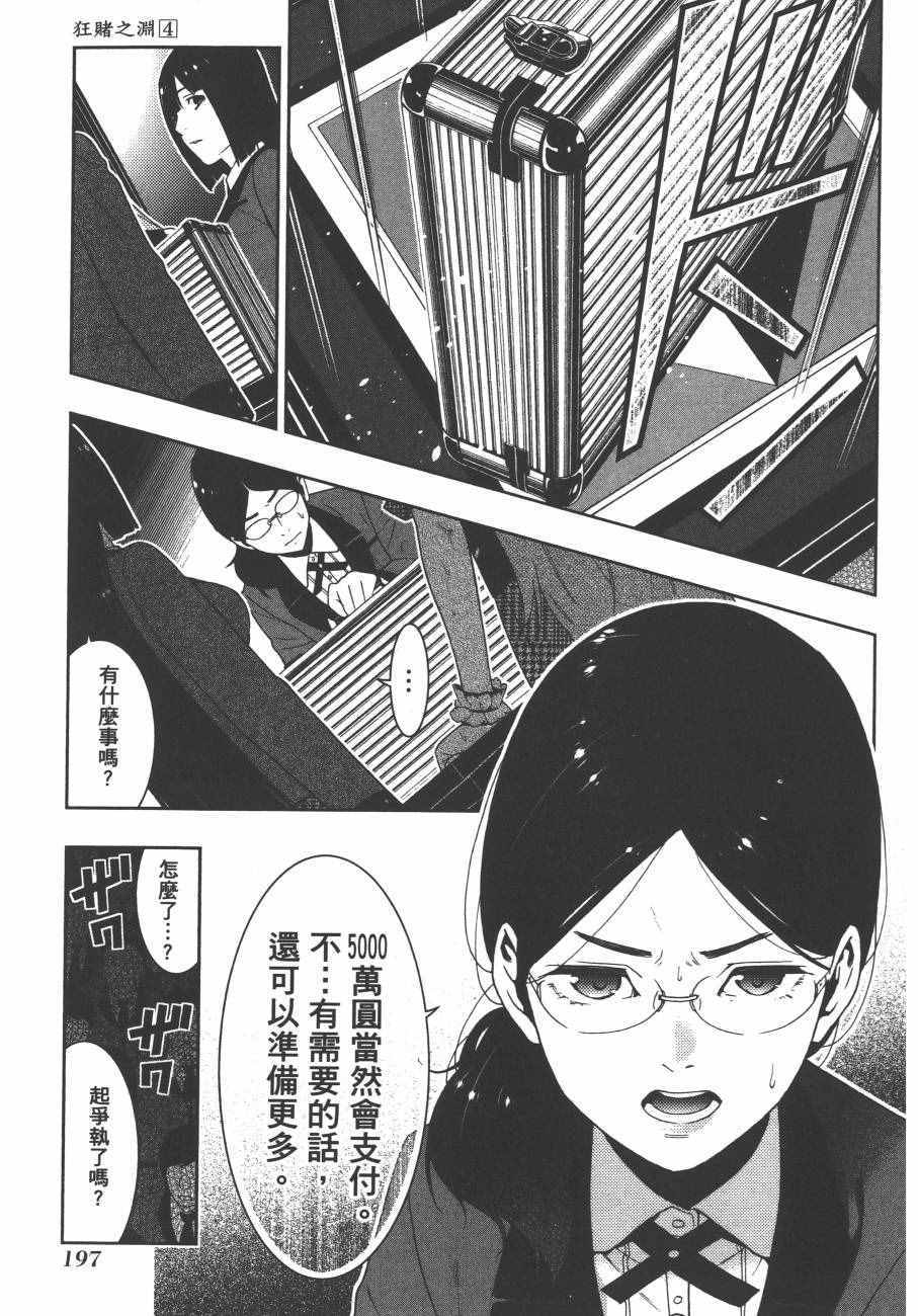 《狂赌之渊》漫画最新章节第4卷免费下拉式在线观看章节第【200】张图片