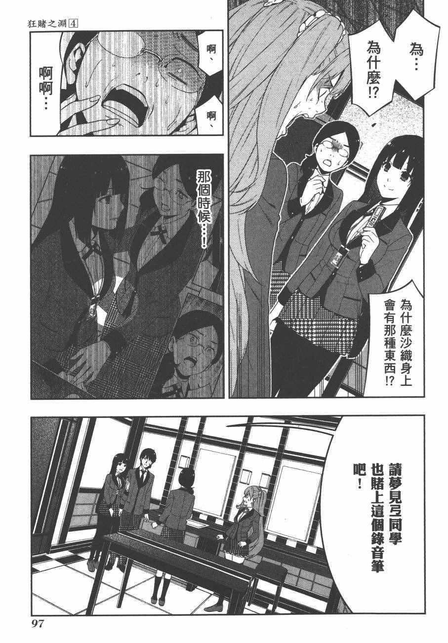 《狂赌之渊》漫画最新章节第4卷免费下拉式在线观看章节第【100】张图片