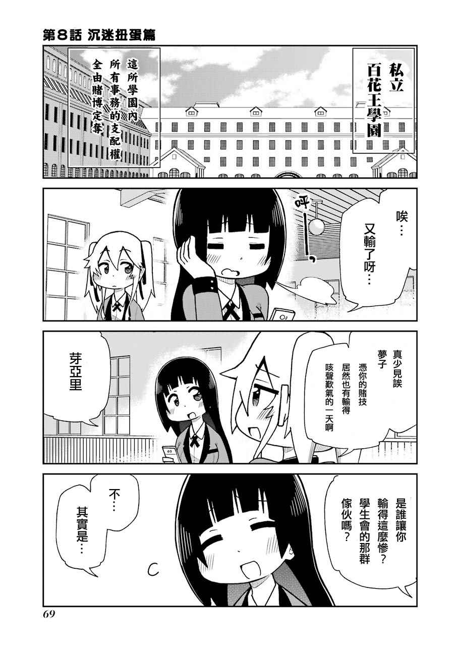 《狂赌之渊》漫画最新章节四格08免费下拉式在线观看章节第【1】张图片