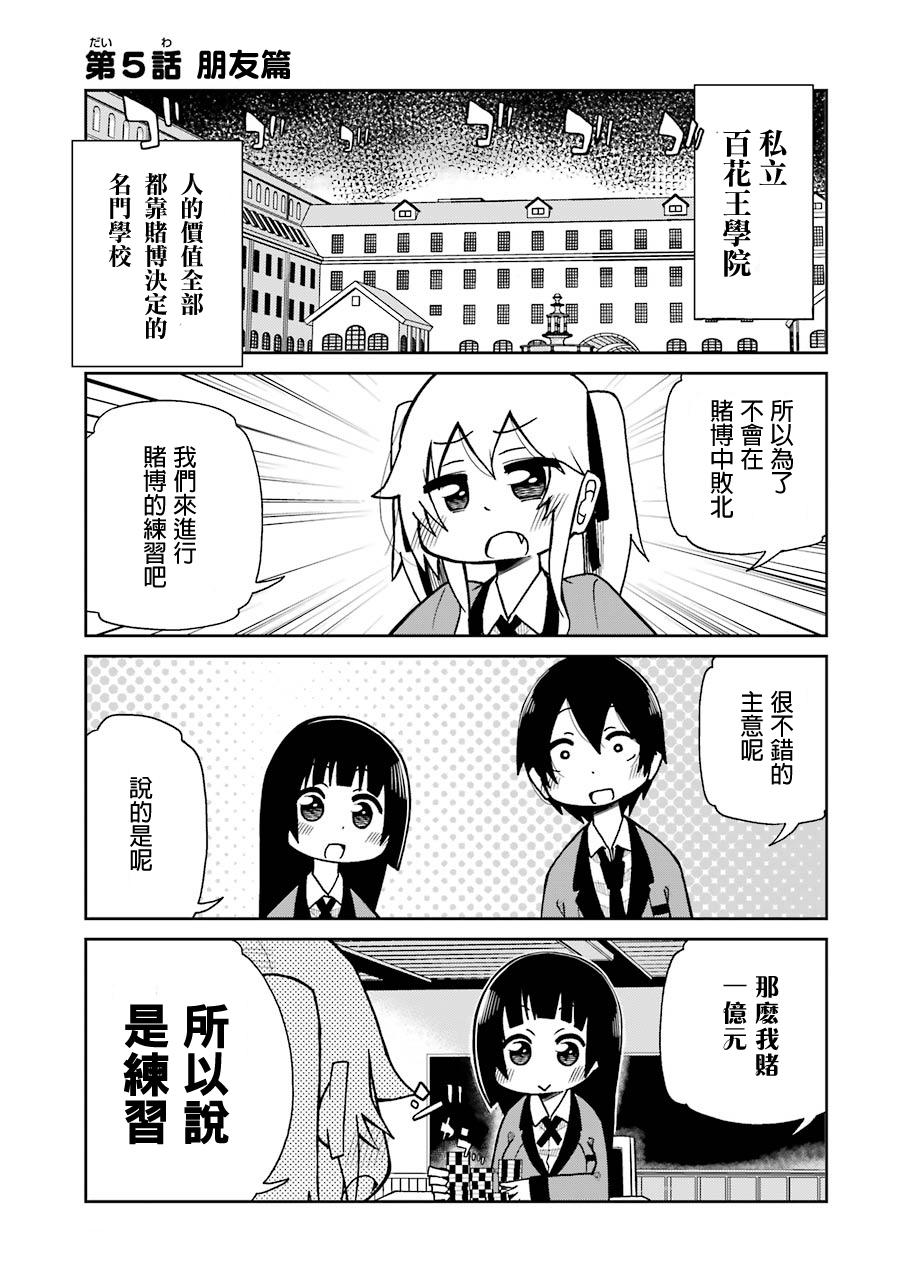 《狂赌之渊》漫画最新章节四格05免费下拉式在线观看章节第【1】张图片