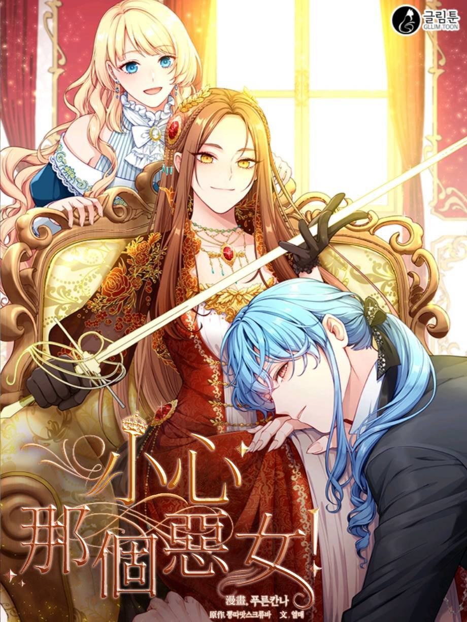 《小心那个恶女！》漫画最新章节第1话免费下拉式在线观看章节第【26】张图片