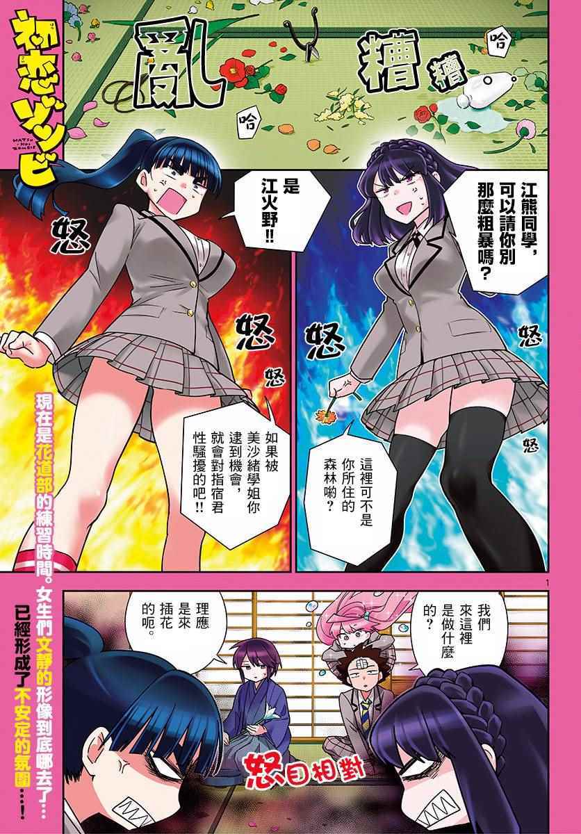 《初恋僵尸》漫画最新章节第92话 花之乱免费下拉式在线观看章节第【1】张图片