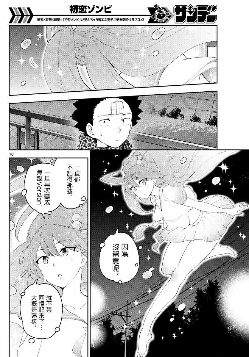 《初恋僵尸》漫画最新章节第113话 谎言、真实与约定免费下拉式在线观看章节第【10】张图片