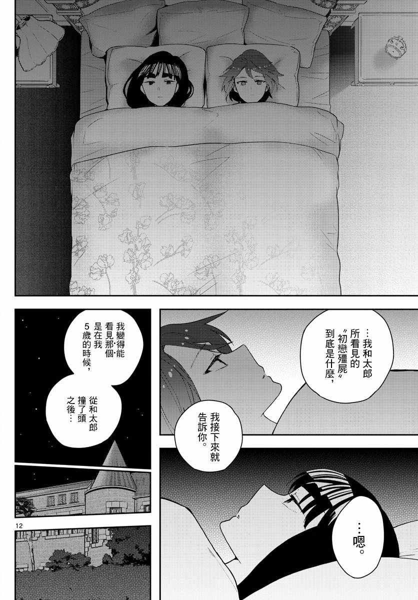 《初恋僵尸》漫画最新章节第138话 坦白免费下拉式在线观看章节第【12】张图片