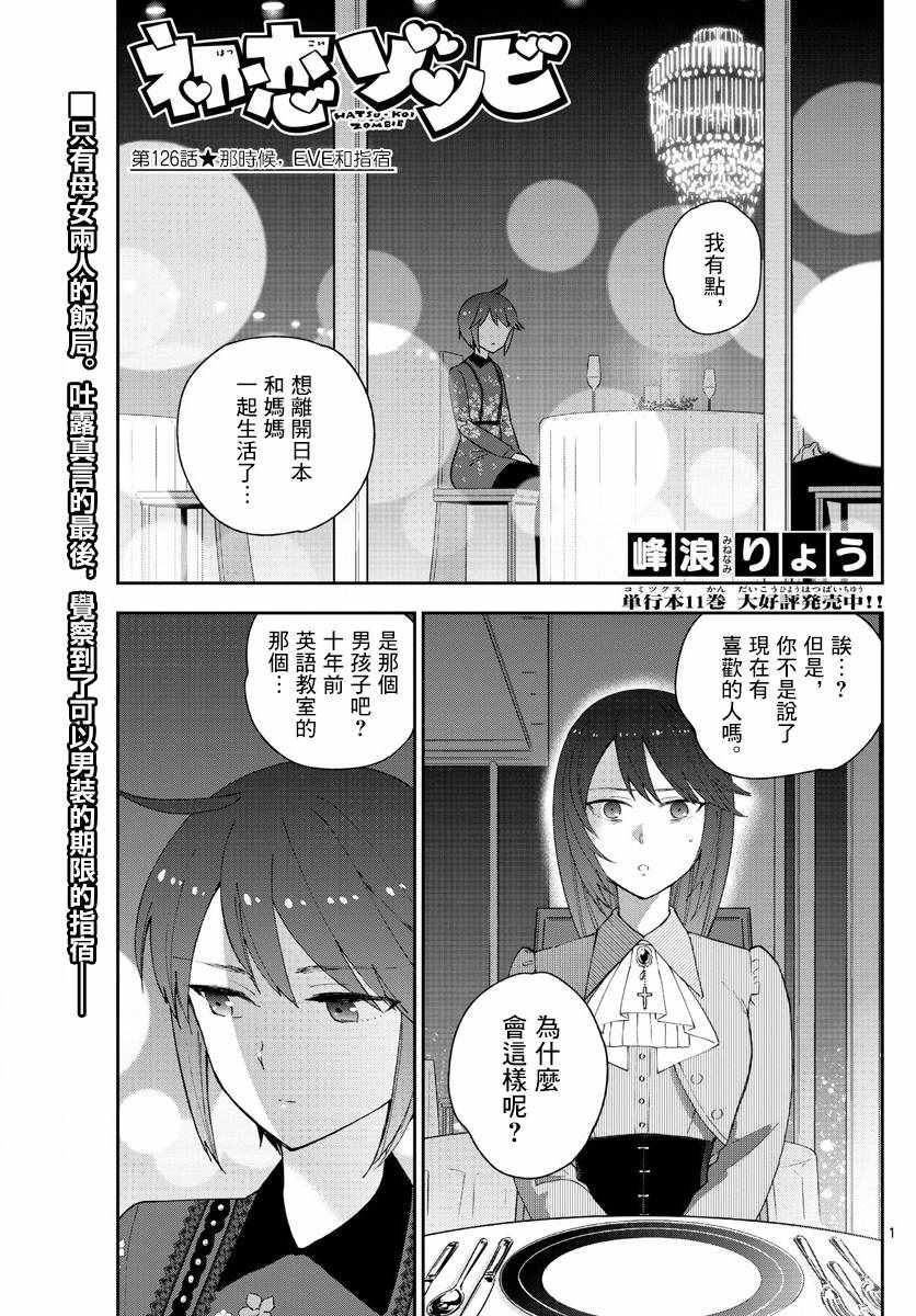 《初恋僵尸》漫画最新章节第126话 那时候，EVE和指宿免费下拉式在线观看章节第【1】张图片