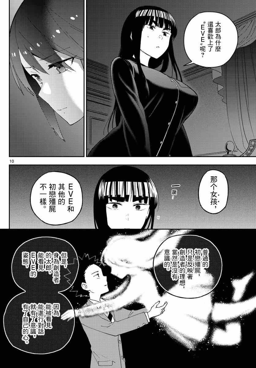 《初恋僵尸》漫画最新章节第139话 影免费下拉式在线观看章节第【10】张图片