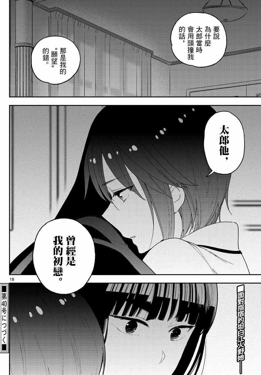 《初恋僵尸》漫画最新章节第138话 坦白免费下拉式在线观看章节第【18】张图片