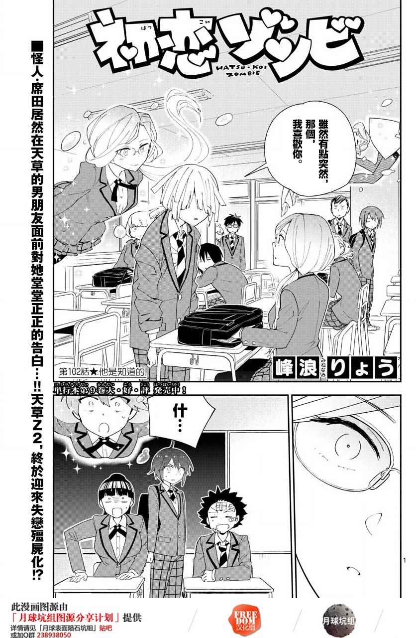 《初恋僵尸》漫画最新章节第102话 他是知道的免费下拉式在线观看章节第【1】张图片