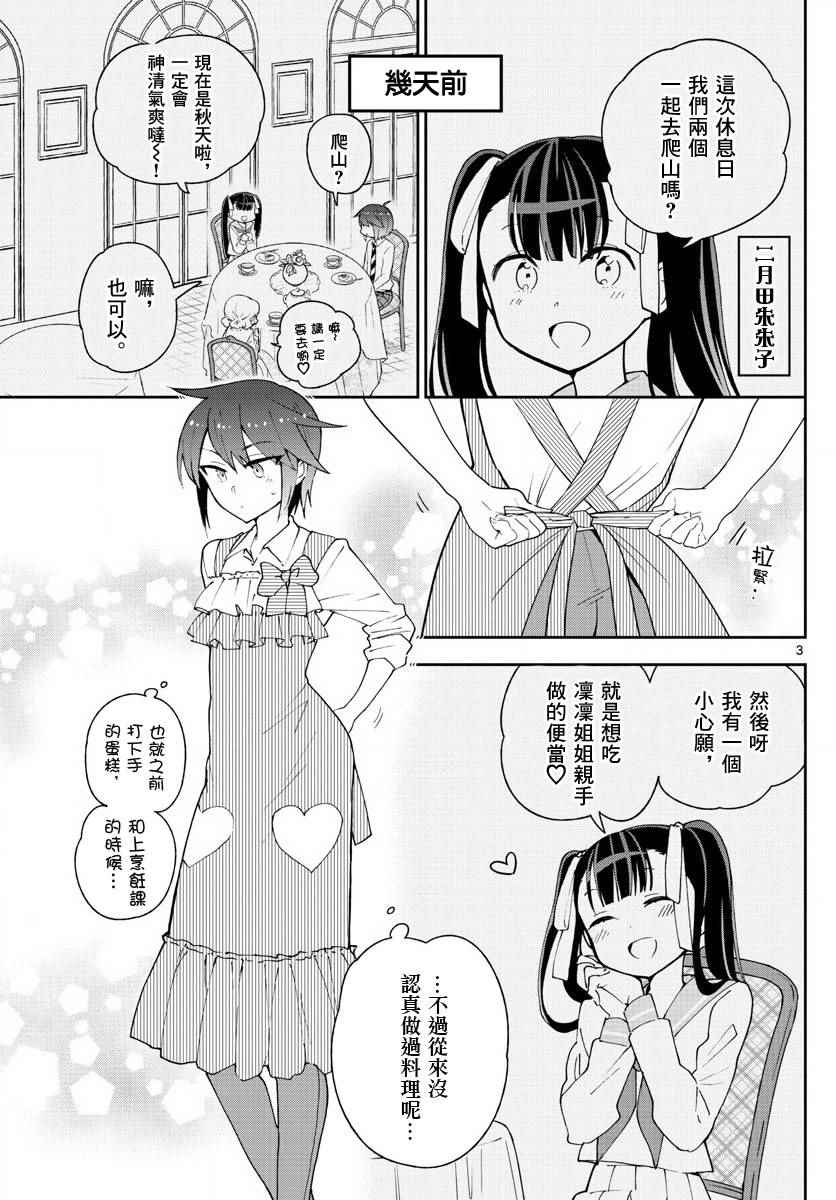 《初恋僵尸》漫画最新章节第95话 登山女孩得留意！免费下拉式在线观看章节第【3】张图片