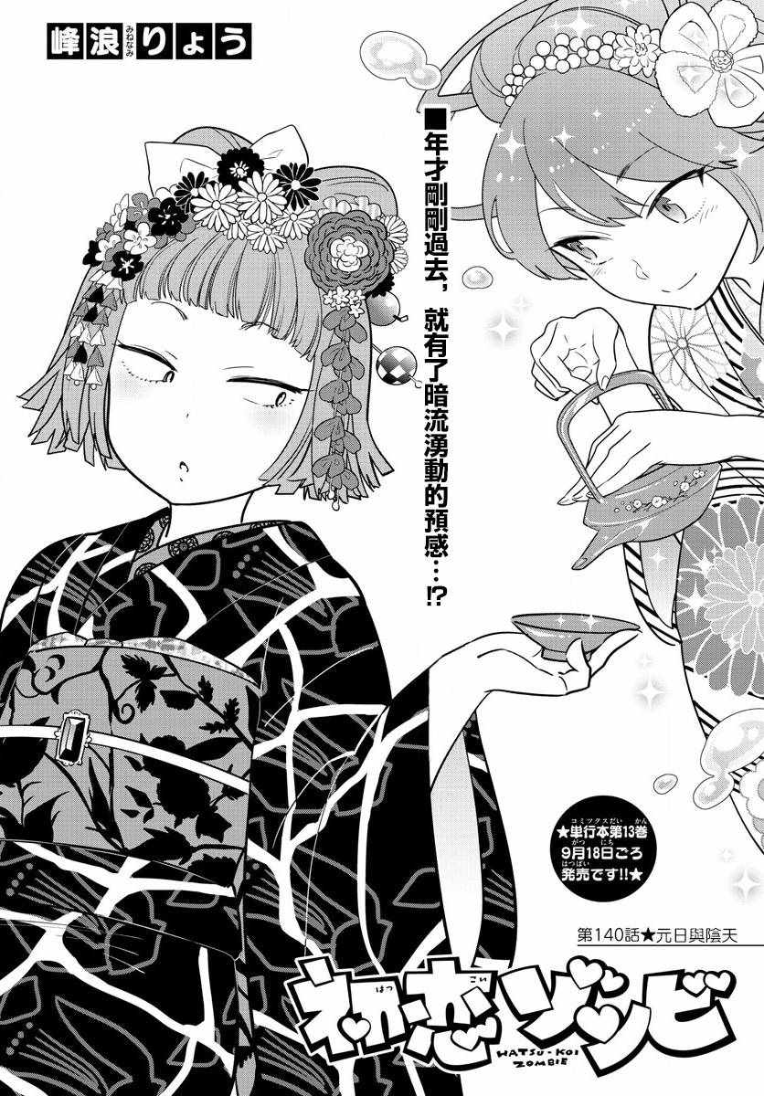 《初恋僵尸》漫画最新章节第140话 元旦与阴天免费下拉式在线观看章节第【1】张图片