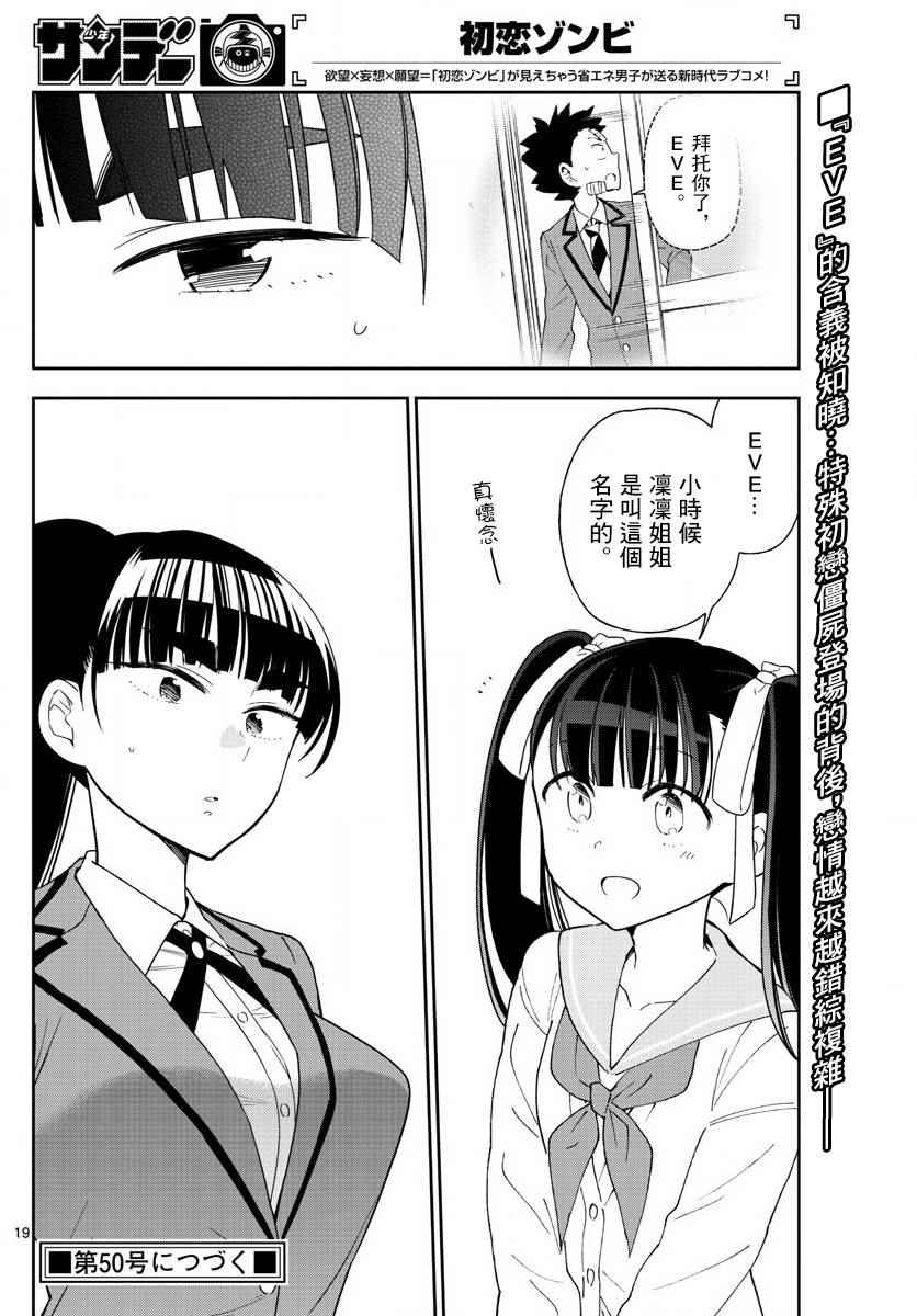 《初恋僵尸》漫画最新章节第100话 Question Eve…免费下拉式在线观看章节第【20】张图片