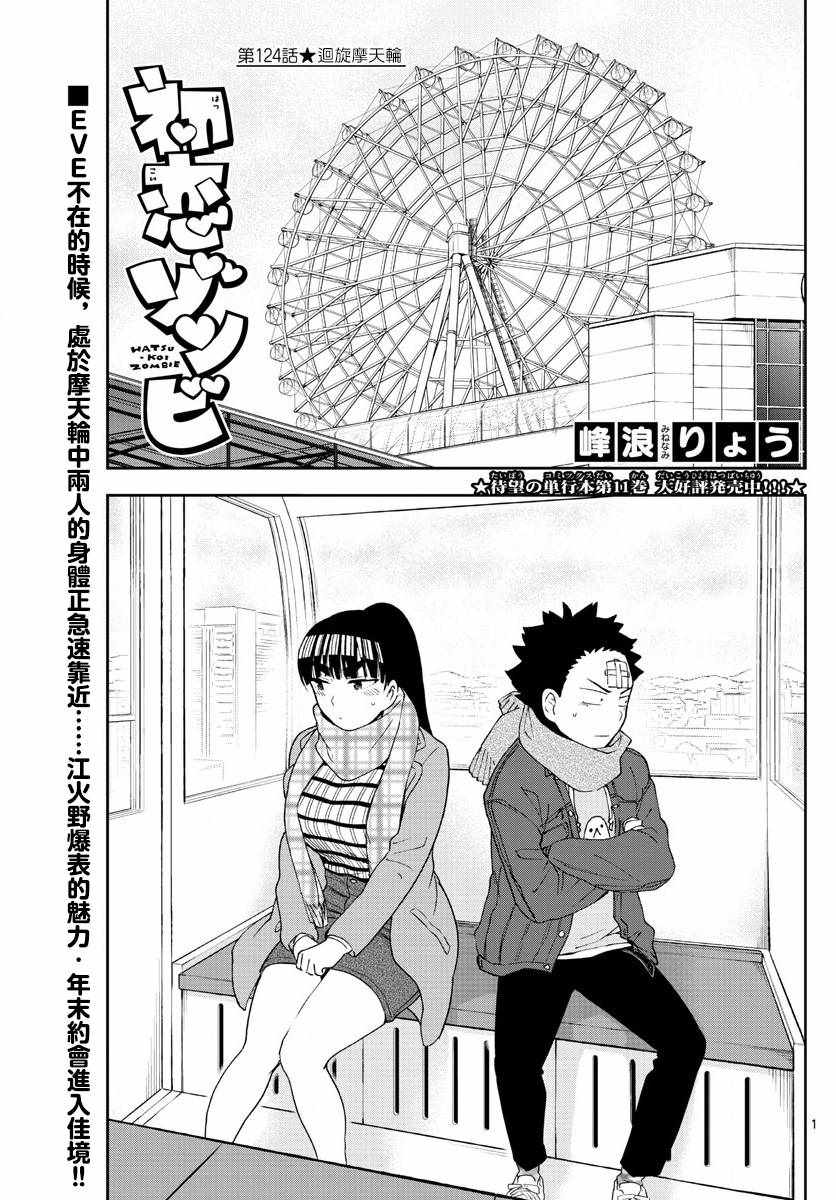 《初恋僵尸》漫画最新章节第124话 回旋摩天轮免费下拉式在线观看章节第【1】张图片