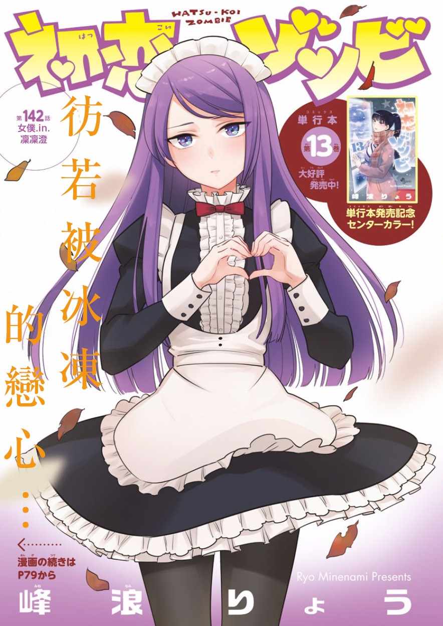 《初恋僵尸》漫画最新章节第142话 女仆 in 凛凛澄免费下拉式在线观看章节第【1】张图片