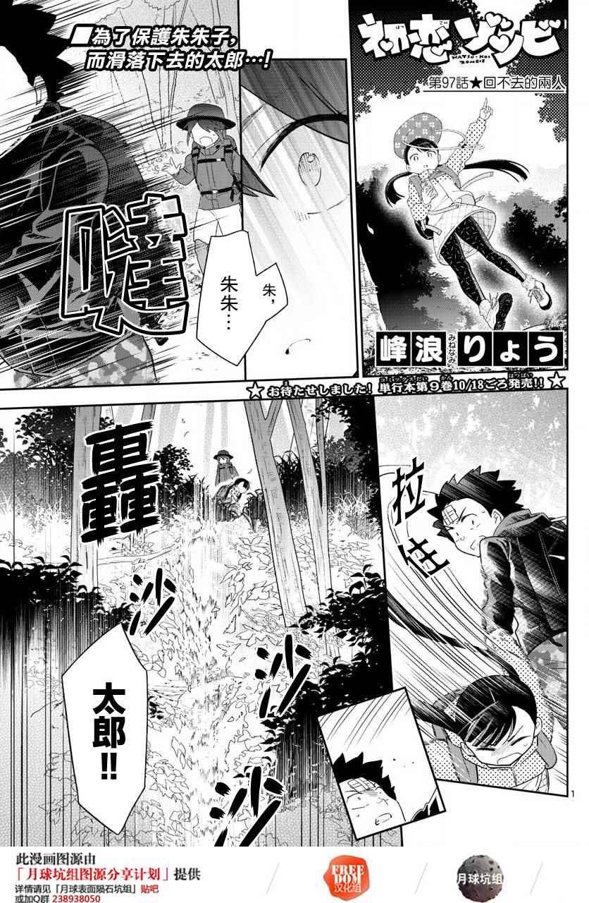 《初恋僵尸》漫画最新章节第97话 回不去的两人免费下拉式在线观看章节第【1】张图片