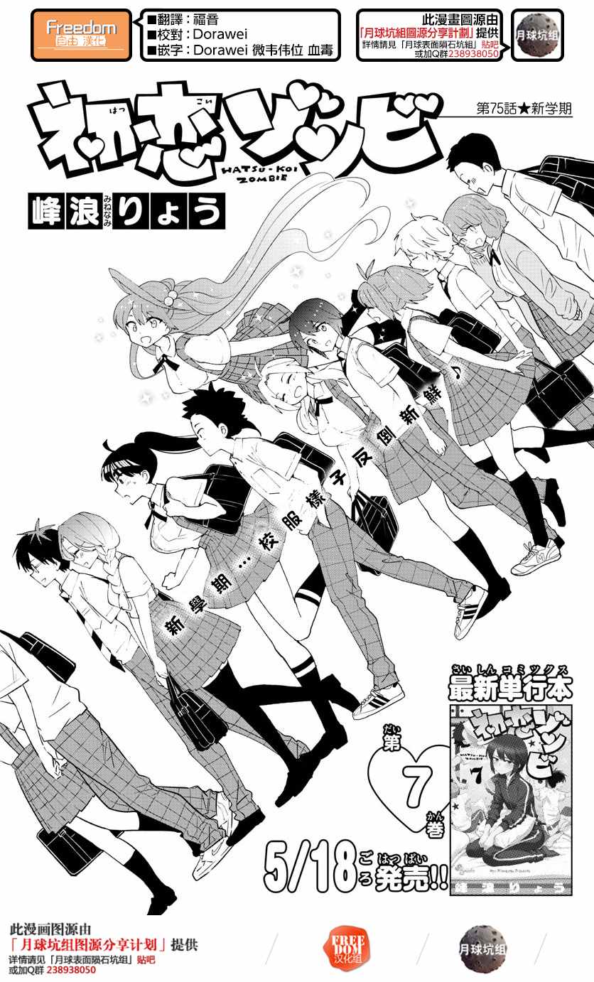 《初恋僵尸》漫画最新章节第75话 新学期免费下拉式在线观看章节第【1】张图片