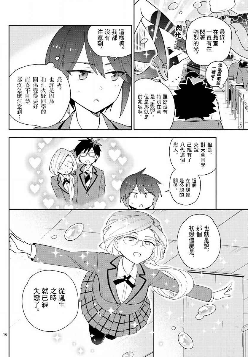 《初恋僵尸》漫画最新章节第99话 恋爱实现之时…免费下拉式在线观看章节第【16】张图片