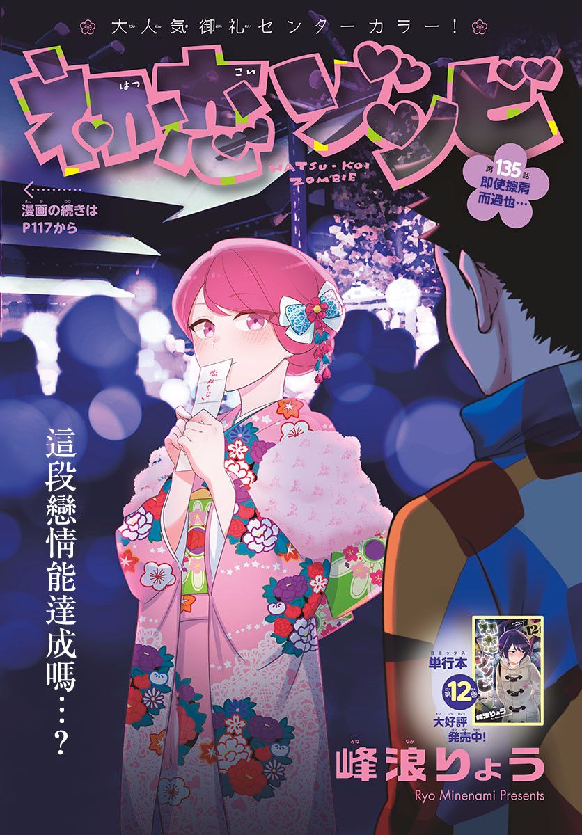 《初恋僵尸》漫画最新章节第135话 即使擦肩而过也…免费下拉式在线观看章节第【1】张图片