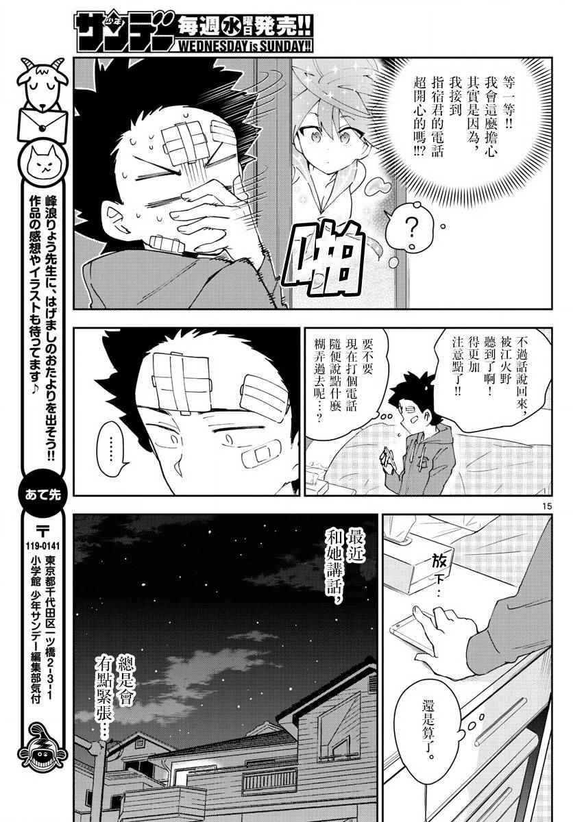 《初恋僵尸》漫画最新章节第101话 Call you Tonight？免费下拉式在线观看章节第【15】张图片