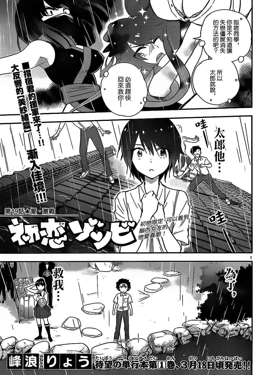 《初恋僵尸》漫画最新章节第19话 爱·激战免费下拉式在线观看章节第【1】张图片