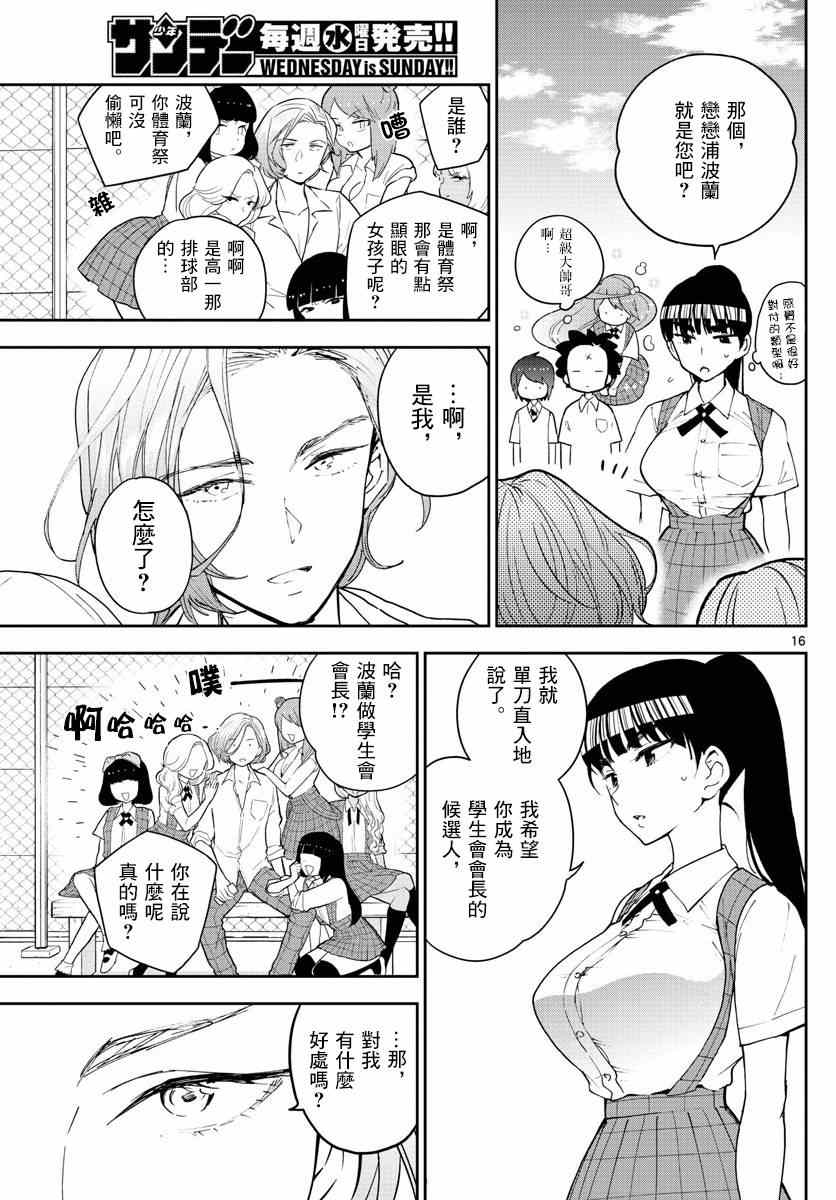 《初恋僵尸》漫画最新章节第76话 学生会选举风波免费下拉式在线观看章节第【17】张图片