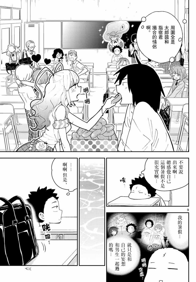 《初恋僵尸》漫画最新章节第75话 新学期免费下拉式在线观看章节第【9】张图片