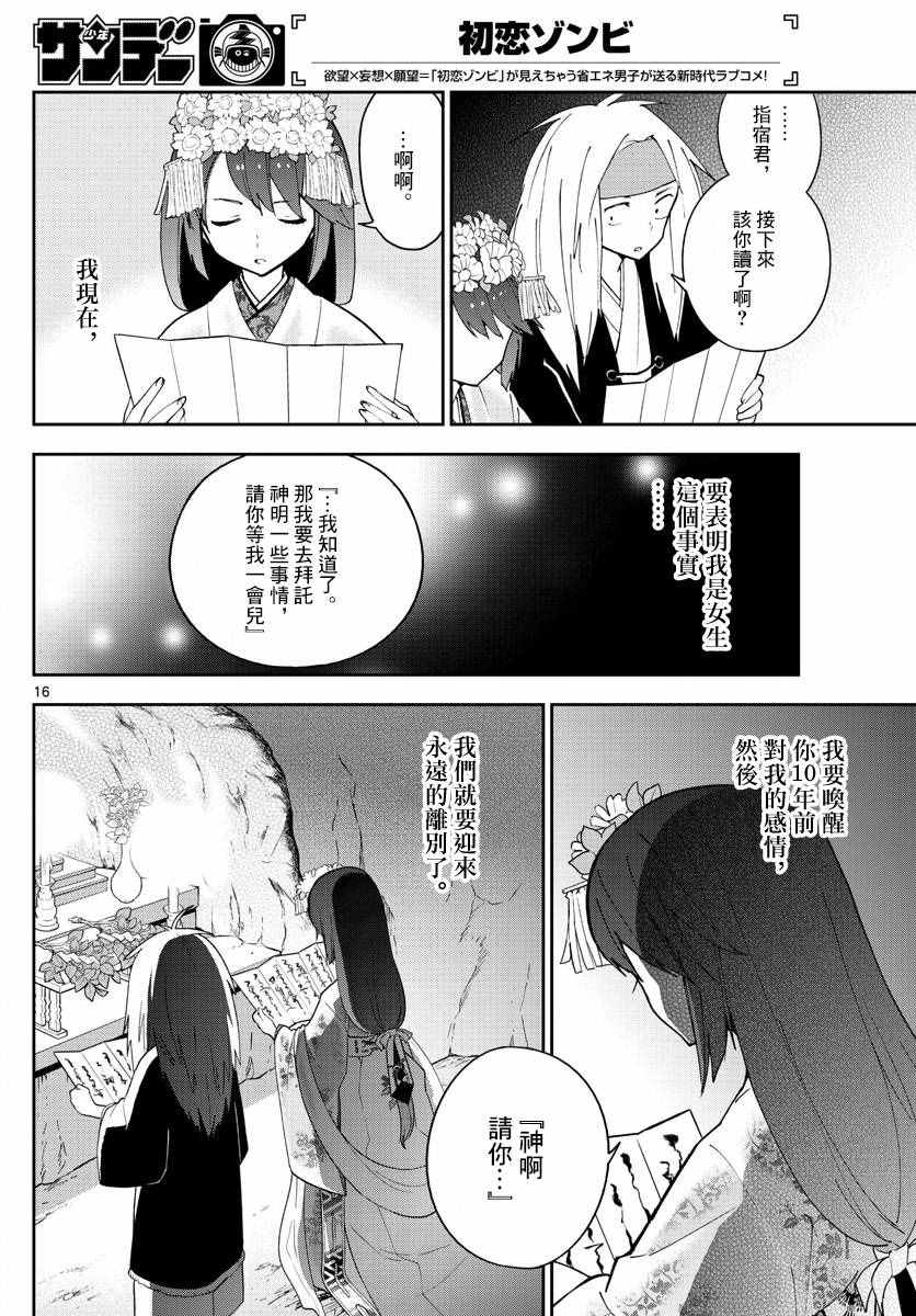 《初恋僵尸》漫画最新章节第72话 讽刺的命运免费下拉式在线观看章节第【16】张图片