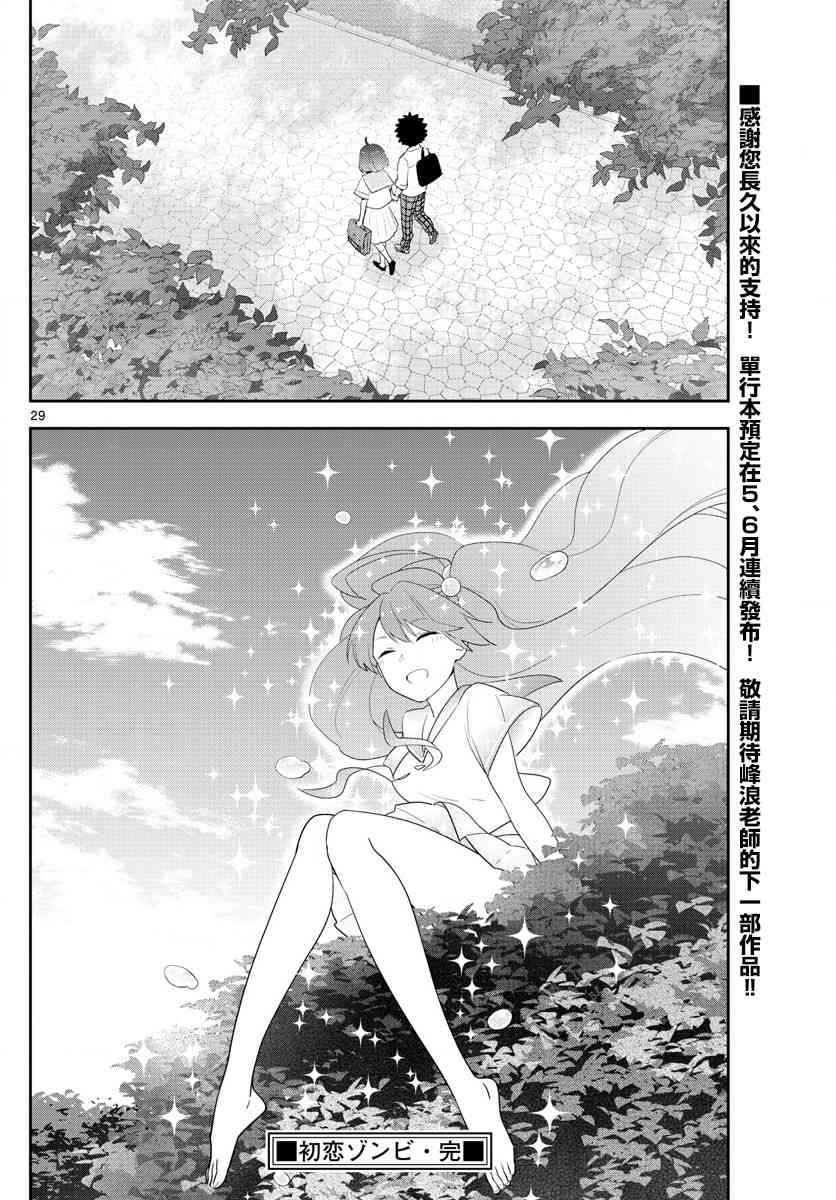 《初恋僵尸》漫画最新章节第167话 最终回免费下拉式在线观看章节第【24】张图片