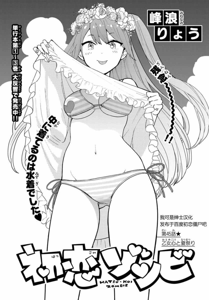 《初恋僵尸》漫画最新章节第45话 少女心的夏日祭免费下拉式在线观看章节第【1】张图片