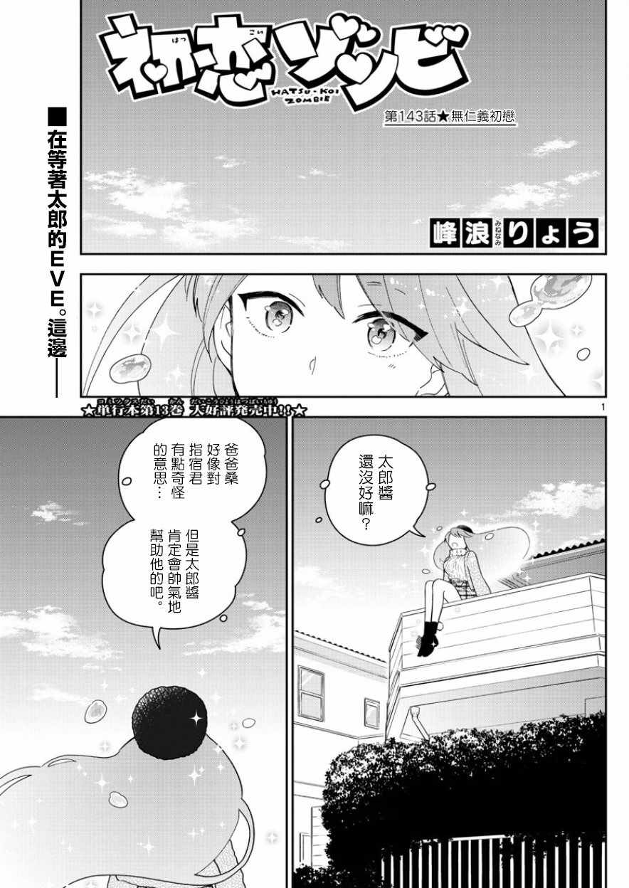 《初恋僵尸》漫画最新章节第143话 无仁义初恋免费下拉式在线观看章节第【1】张图片