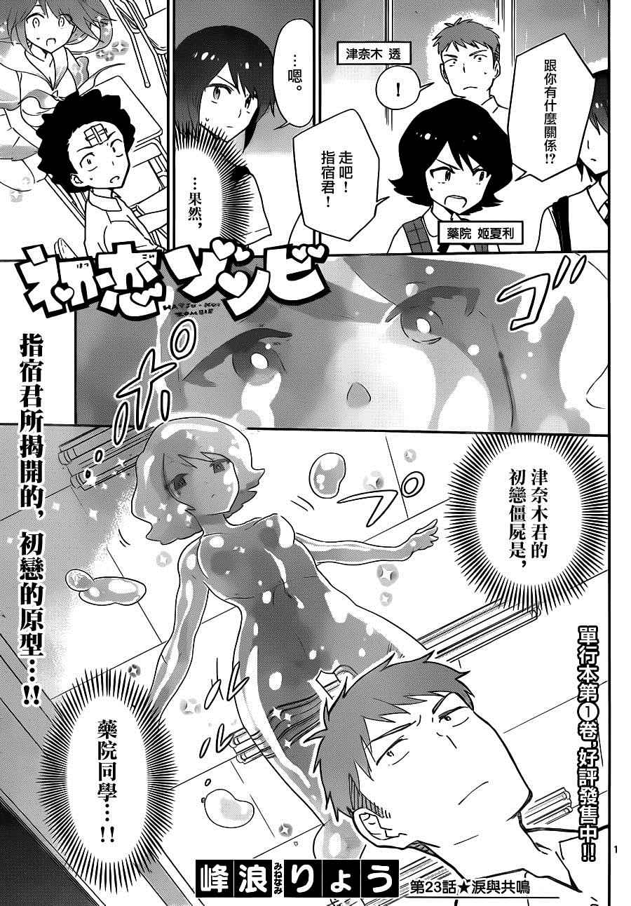 《初恋僵尸》漫画最新章节第23话 泪与共鸣免费下拉式在线观看章节第【1】张图片