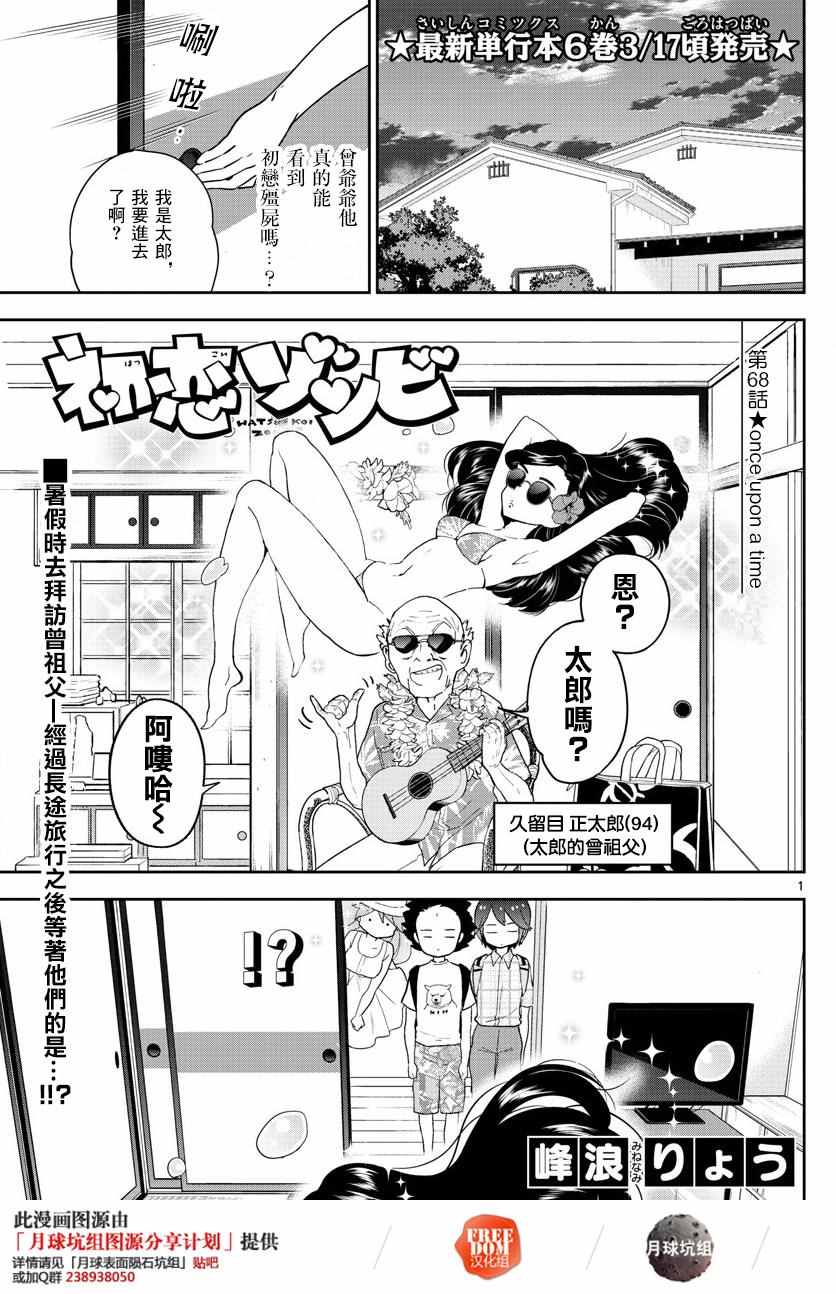 《初恋僵尸》漫画最新章节第68话 once upon a time免费下拉式在线观看章节第【1】张图片