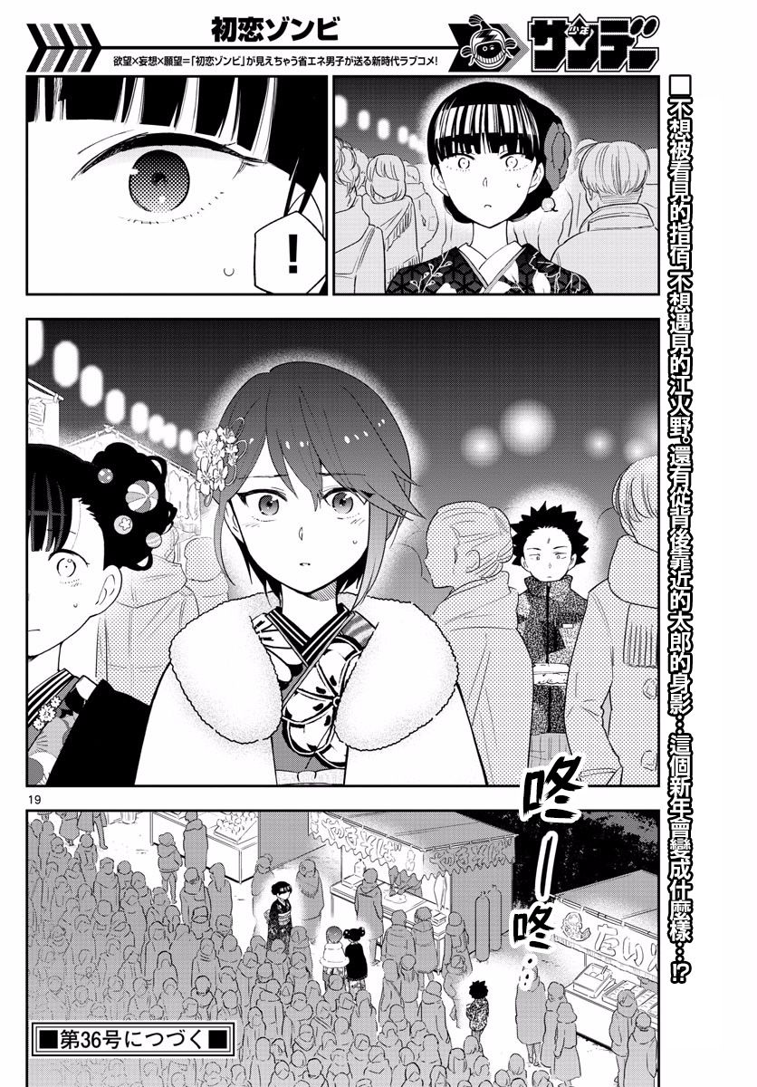 《初恋僵尸》漫画最新章节第135话 即使擦肩而过也…免费下拉式在线观看章节第【18】张图片